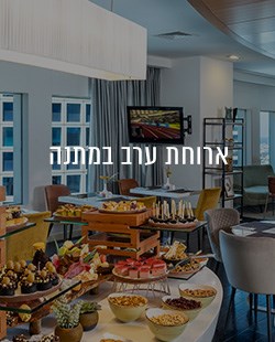 ארוחת ערב מתנה